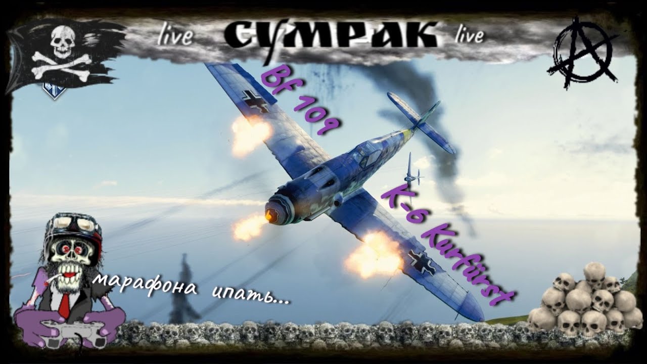 Bf 109 K-6 Kurfürst директивы World of Warplanes