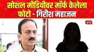 Girish Mahajan | Buldhana | सोशल मीडियावर गिरीश महाजनांचे फोटो व्हायरल