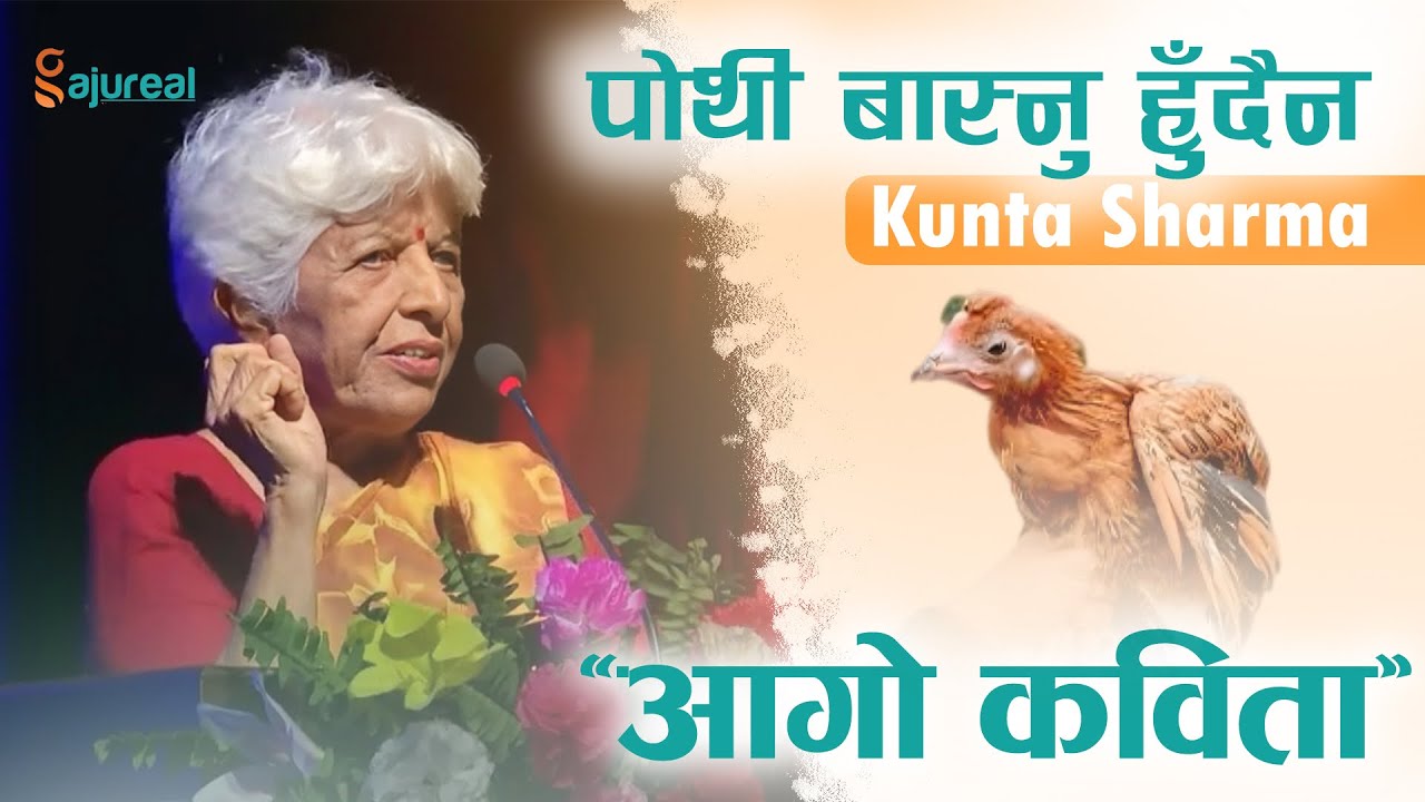 पोथी बास्नु हुँदैन | Kunta Sharma | Pothi Basnu Hundaina | Sisnupan