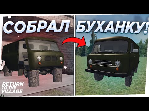 Видео: Собираю БУХАНКУ в Return To The Village! Это было ЛЕГКО!