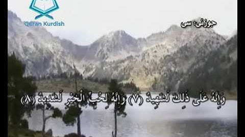سورة العاديات ته‌فسیری كوردی Surah Al Adiyat Kurdish