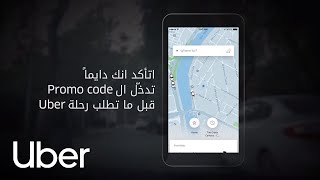 إزاي تدخل promo code على حسابك في Uber app | أوبر