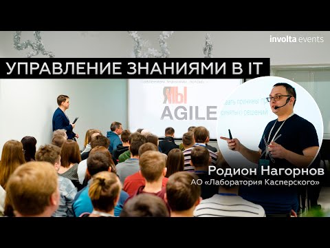 Управление знаниями в IT -  Родион Нагорнов