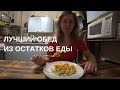 КАК СДЕЛАТЬ ВЧЕРАШНЕЕ БЛЮДО ВКУСНЕЕ, ЧЕМ СВЕЖЕЕ? ТРИ СПОСОБА!