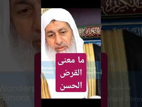 ما معنى القرض الحسن فتاوي الشيخ مصطفى العدوي فتاوى العدوي مصطفى العدوي فتاوي