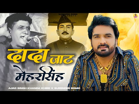 DADA JAAT MEHAR SINGH - Surender Romio & Azad Singh Khanda Khedi | New Haryanvi Songs Haryanavi 2025