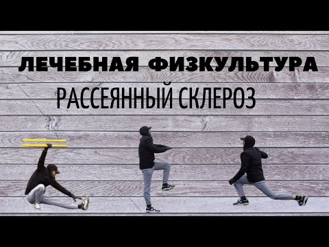 Рассеянный Склероз Восстанавливаемся Лечебная Физкультура #ms #рс #лфк #panakoff