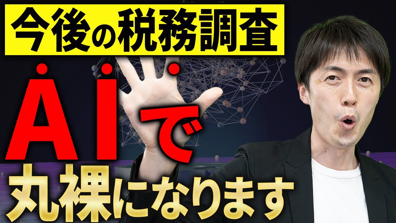 【知らない人多すぎ、、】国税がAI導入で追徴課税が過去最多に！申告漏れは丸裸になります