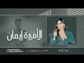 إليسا زفاف الأميرة إيمان بنت عبدالله الثاني حصريآ 2023 إليسا زفاف الأميرة إيمان بنت عبدالله الثاني حصريآ 2023