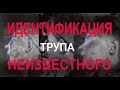 Перевал Дятлова. Идентификация трупа неизвестного