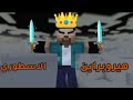 شيلات ماين كرافت علي راعي هيروبراين الاسطوره