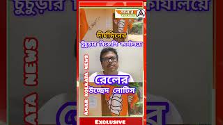 দীর্ঘদিনের পুরনো চুঁচুড়ার বিজেপির কার্যালয়ে রেলের উচ্ছেদ নোটিশ।@amarkolkatanews