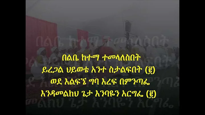 Ethiopian orthodox mezmur by Ezra (belebe ketema)