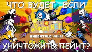 [Rus] Undertale - Что будет если уничтожить Пейнт? (Финал!) [1080p60]