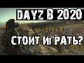 DAYZ | СТОИТ ИГРАТЬ В 2020? ЧЕСТНЫЙ ОБЗОР!