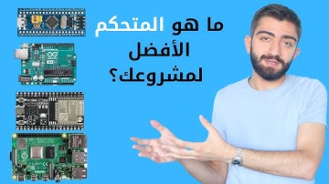 كيف تختار المتحكم المناسب لمشروعك من (ِArduino, STM32, Raspberry Pi, ESP32)