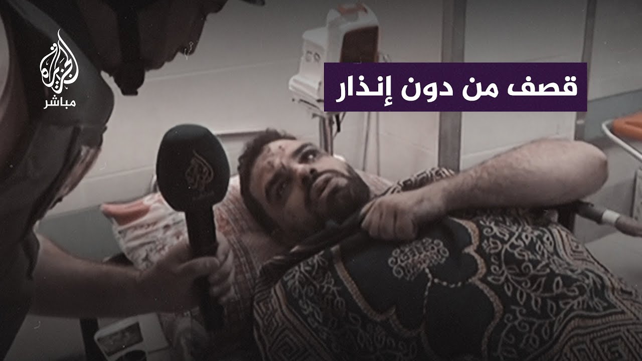 أحد الناجين من القـ ـصـ ـف الإسرائيلي يحكي للجزيرة مباشر كيف استُـ ـهـ ـدف منزله دون سابق إنذار