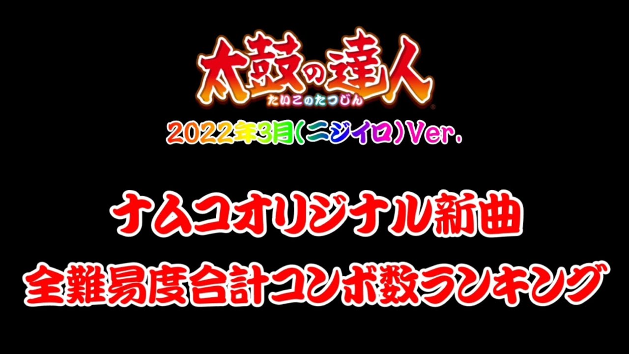 【太鼓の達人2022年3月（ニジイロ）Ver.】ナムコオリジナル新曲全難易度合計コンボ数ランキング