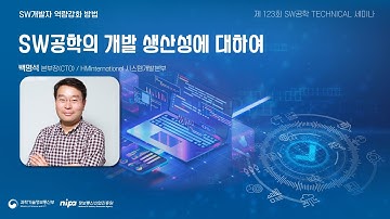 SW공학의 개발 생산성에 대하여 / 백명석 본부장(CTO)_(HMInternational 시스템개발본부)