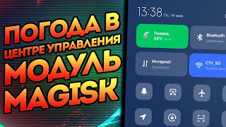 Модуль Magisk тайл с погодой для Redmi note 10 Pro