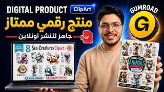 كيف أنشأت أفضل المنتجات الرقمية المتميزة | و نشرها علي جومرود | تجربتي الكاملة للعمل على الإنترنت