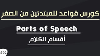 - 02 اقسام الكلام | parts of speech