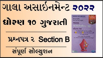 New Gala Assignment 2022 | Std 10 Gujarati paper 2 Section B | std 10 gujarati paper 2 vibhag b