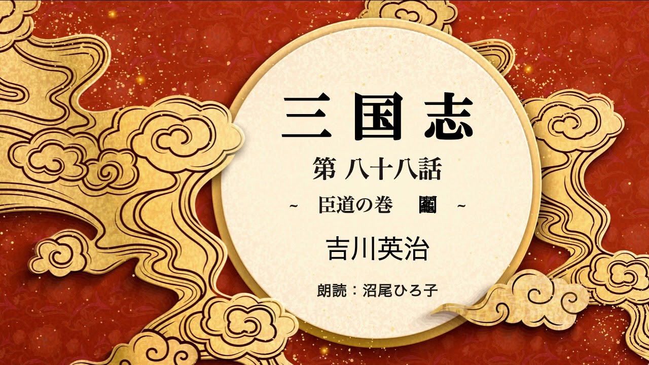 朗読】吉川英治『三国志 第八十八話 臣道の巻 鬮』 朗読：沼尾ひろ子 