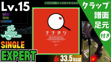 【DDR WORLD】Lv.15 ナナホシ（ESP）【譜面＋足元＋クラップ】
