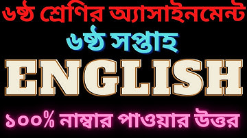class 6 assignment 6th week english 2021।  ৬ষ্ঠ শ্রেণির ৬ষ্ঠ সপ্তাহের ইংরেজি এসাইনমেন্ট ২০২১।