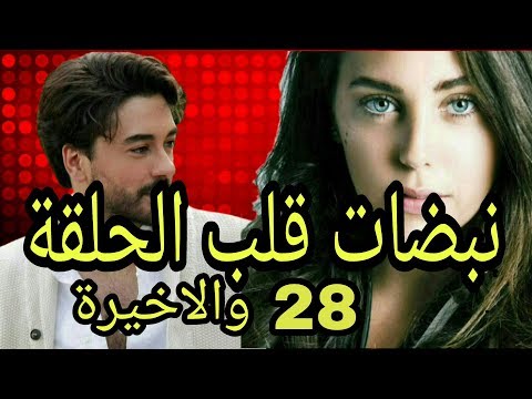 مسلسل نبضات قلب الحلقة 28 والأخيرة مفاجأة ايلول