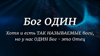 Премьера: Так Называемых Богов Много, Но У Нас Один Бог - Это Отец