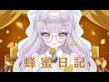 【正統派カワボが】蜂蜜日記 / 香椎モイミ feat. 音街ウナ 歌ってみた / ルワ♢ruwa