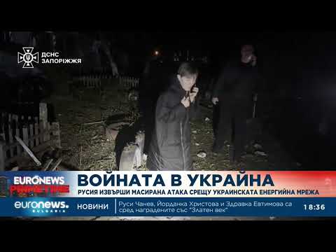 Войната в Украйна Русия извърши масирана атака срещу украинската енергийна мрежа 