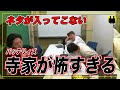 【ニューヨーク】バッテリィズ寺家が怖すぎてネタが入ってこない【切り抜き】