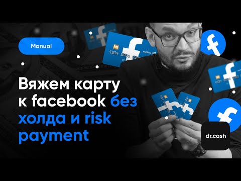 Видео: Как Привязать Карту к Facebook БЕЗ ХОЛДА и Risk Payment в 2024