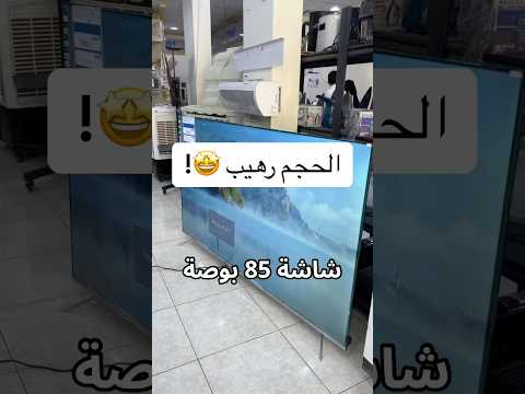 شاشة 85 بوصة من حسين المزيد
