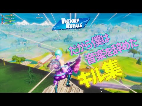 【だから僕は音楽を辞めた】神スナイパーキル集 【フォートナイト】