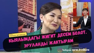 Наргиз Айтемирова: Кыялымдагы жигит десем болот. Эруланды жактырам