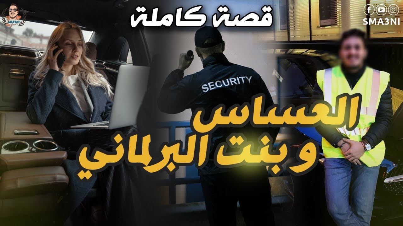 العساس و بنت البرلماني - قصة كاملة