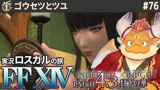 [JP/ENsub] #76【FF14 初見】ヨツユ奪還のため手段を選ばないアサヒ──結果、とんでもないことに……【 FINAL FANTASY XIV 紅蓮の解放者 Patch4.3 月下の華】