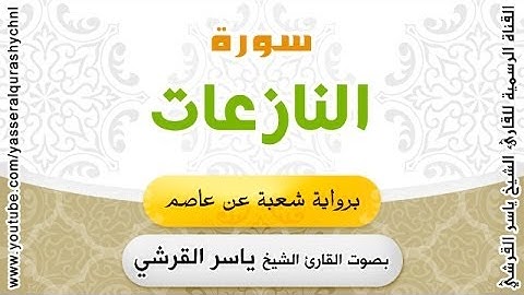 سورة النازعات برواية شعبة عن عاصم - بصوت القارئ الشيخ - ياسر القرشي