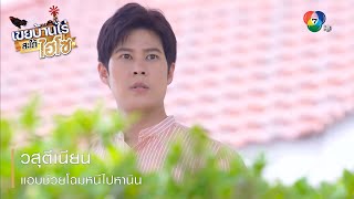 วสุตีเนียน แอบช่วยโฉมหนีไปหานิน | ตอกย้ำความสนุก เขยบ้านไร่ สะใภ้ไฮโซ EP.9 | Ch7HD