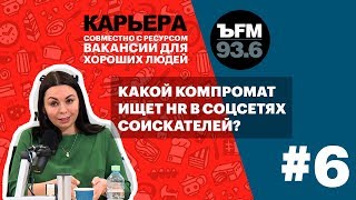 Подкаст «Ъfm. Карьера». Выпуск 6: Про Коучинг, Мотивацию К Работе И Компромат В Соцсетях