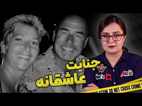 پرونده های جنایی داستان یک جنایت عاشقانه 