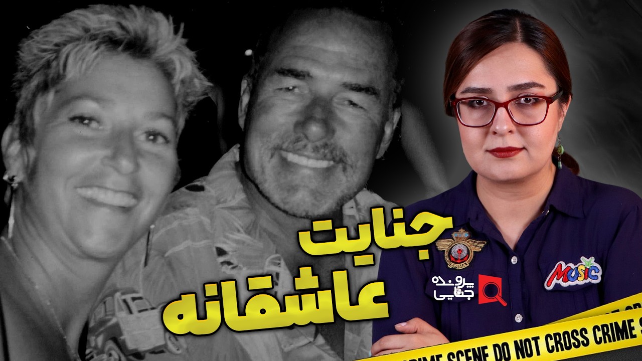 پرونده های جنایی: داستان یک جنایت عاشقانه