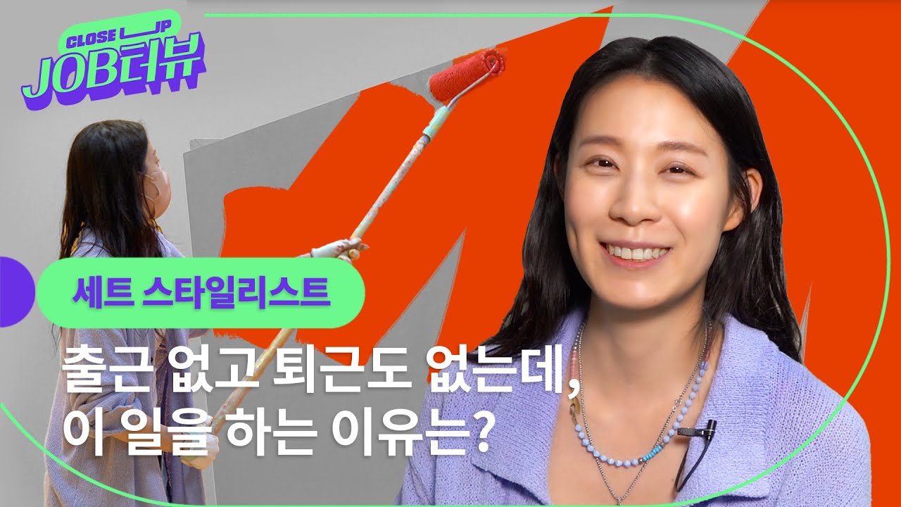 출근과 퇴근이 없는 직업? 화보와 광고 속 공간을 만드는 세트스타일리스트🛠ㅣ 세트스타일리스트ㅣJOB터뷰