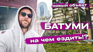 Батуми: Купил колеса! Что покупать и не прогореть?! Презентация нового объекта! Такси ТОП!