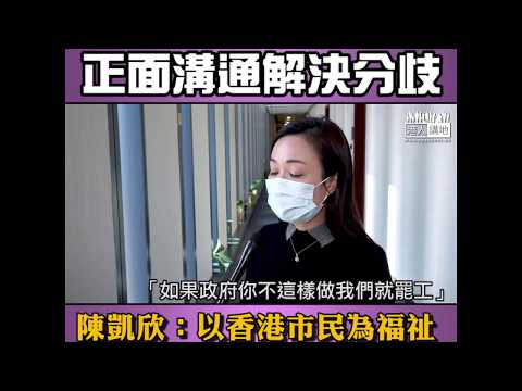 【短片】【罷工對病人無好處】陳凱欣望醫護能打消罷工念頭、跟政府正面溝通解決分歧、分解醫護心中怒氣：其實仲有好多方法解決，唔好一下子跳到罷工一步