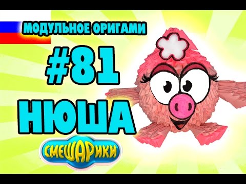 Модульное оригами смешарики нюша схема сборки